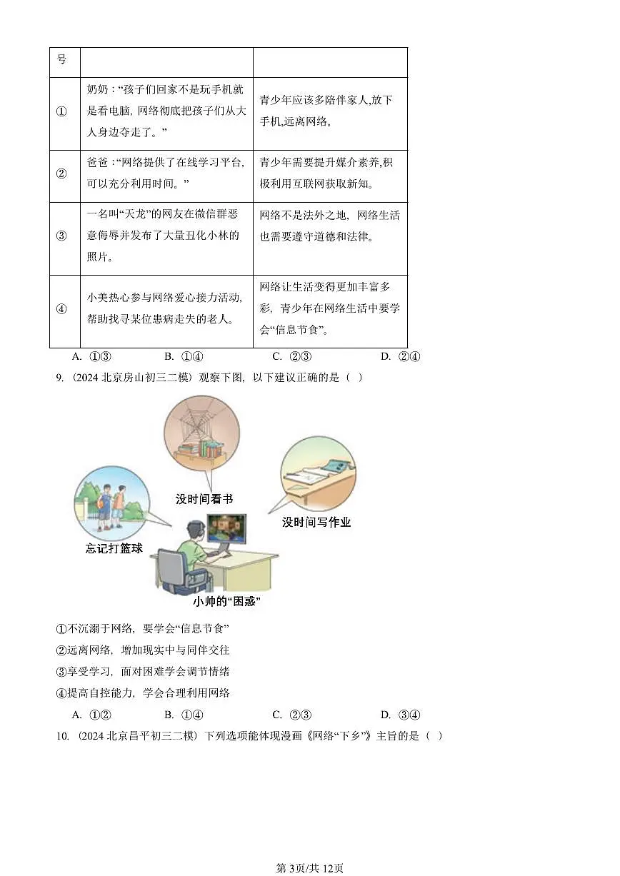 2023-2025北京初三二模道德与法治汇编：走进社会生活章节综合 有答案解析第3页