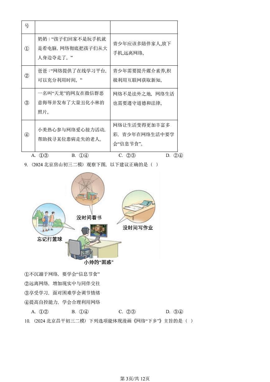 2023-2025北京初三二模道德与法治汇编：走进社会生活章节综合 有答案解析第3页