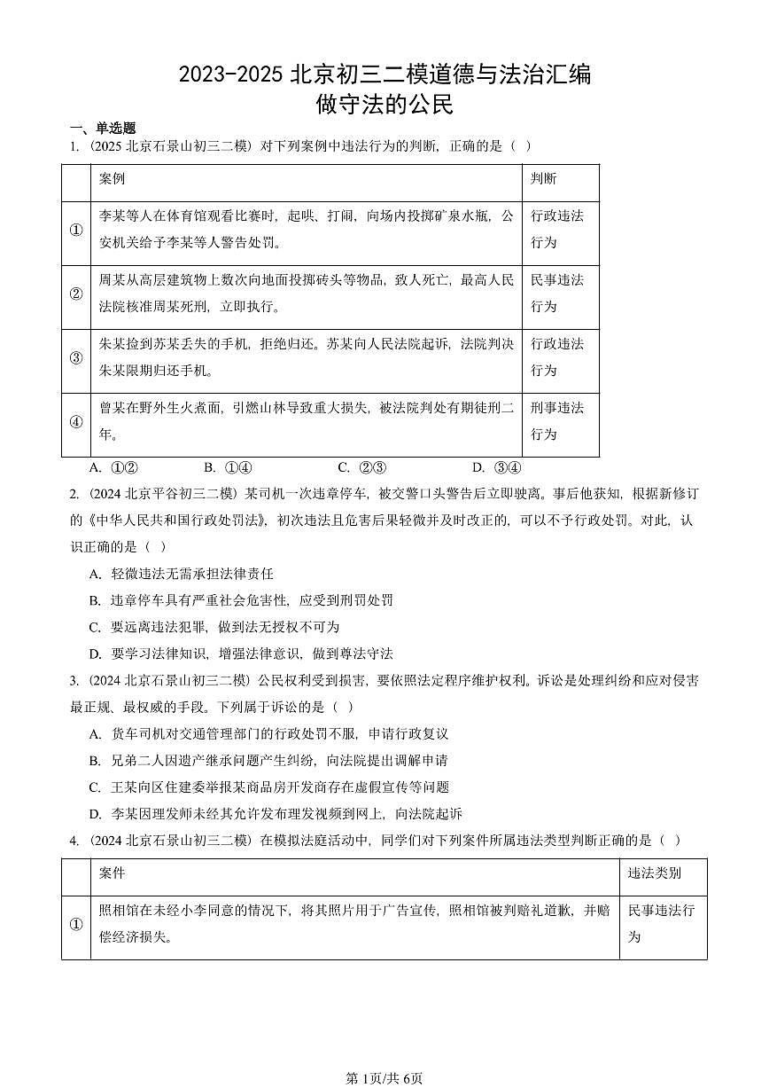 2023-2025北京初三二模道德与法治汇编：做守法的公民 有答案解析第1页