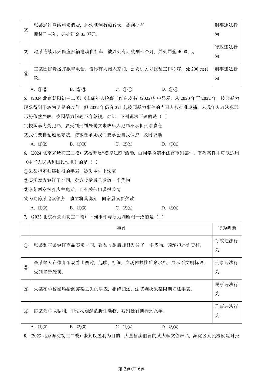2023-2025北京初三二模道德与法治汇编：做守法的公民 有答案解析第2页
