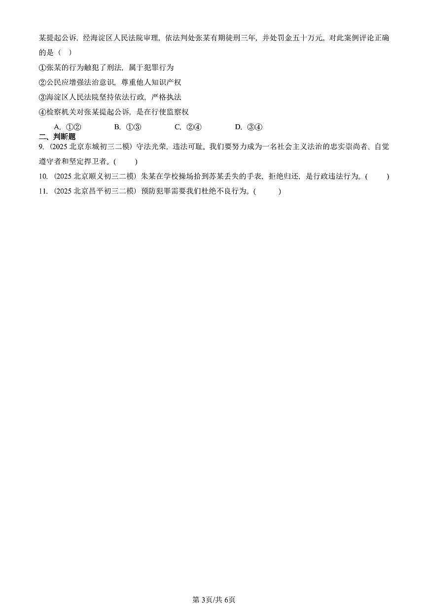 2023-2025北京初三二模道德与法治汇编：做守法的公民 有答案解析第3页
