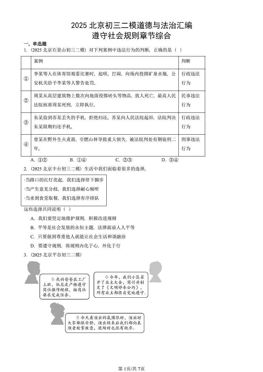 2025北京初三二模道德与法治汇编：遵守社会规则章节综合 有答案解析第1页