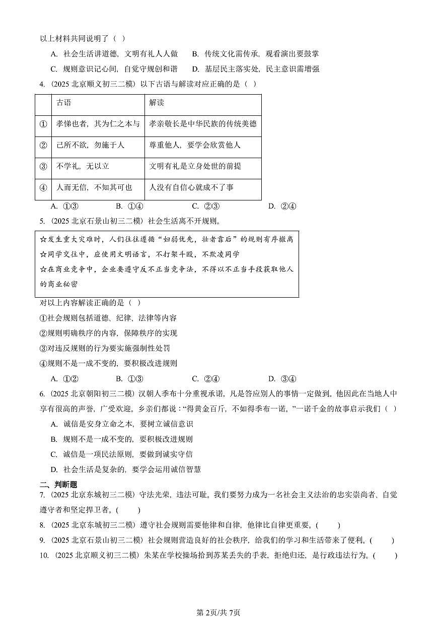 2025北京初三二模道德与法治汇编：遵守社会规则章节综合 有答案解析第2页
