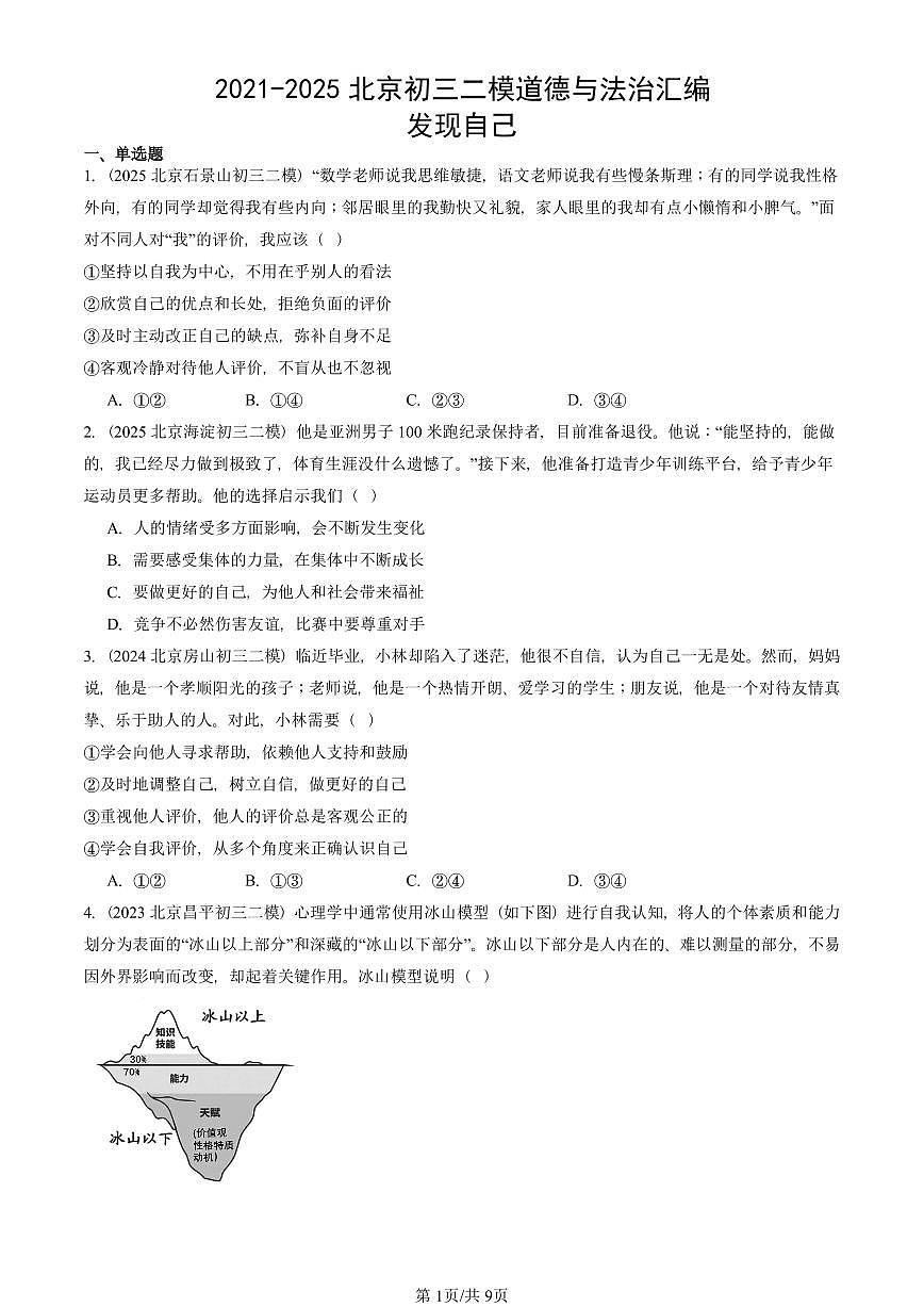 2021-2025北京初三二模道德与法治汇编：发现自己 有答案解析第1页