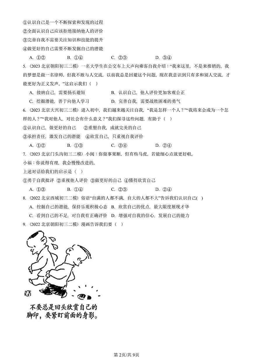 2021-2025北京初三二模道德与法治汇编：发现自己 有答案解析第2页