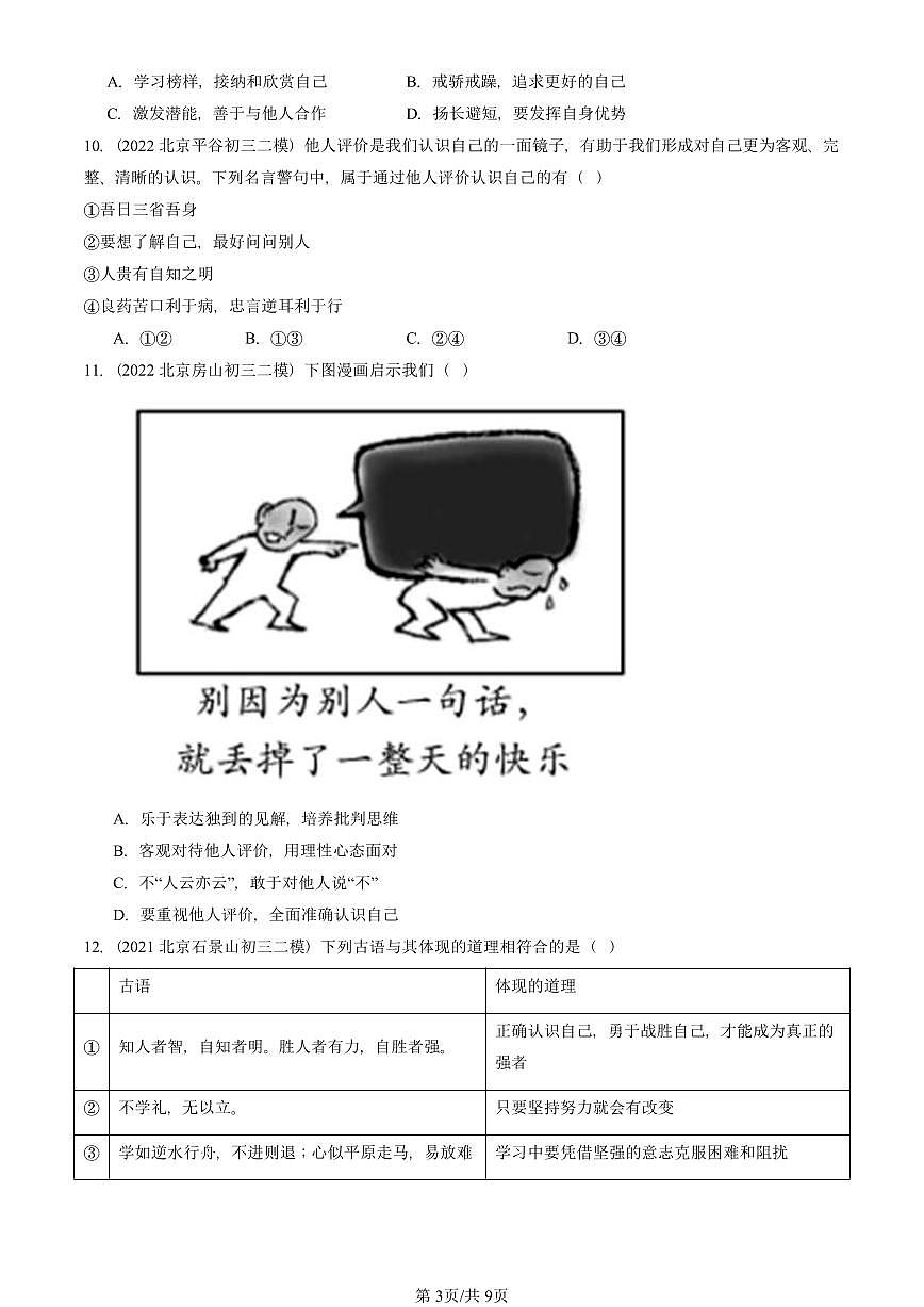 2021-2025北京初三二模道德与法治汇编：发现自己 有答案解析第3页