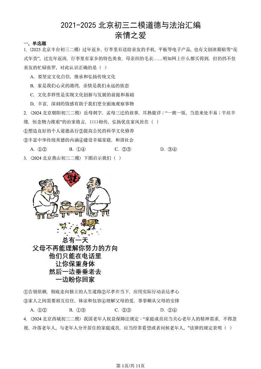 2021-2025北京初三二模道德与法治汇编：亲情之爱 有答案解析第1页