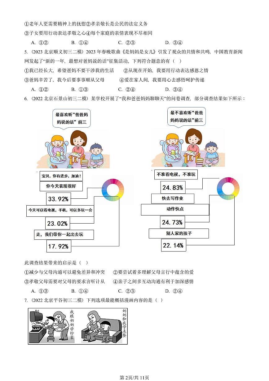2021-2025北京初三二模道德与法治汇编：亲情之爱 有答案解析第2页
