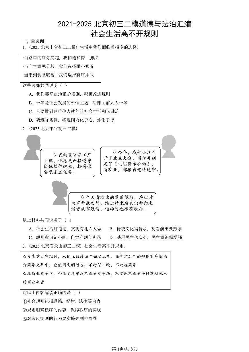 2021-2025北京初三二模道德与法治汇编：社会生活离不开规则 有答案解析第1页