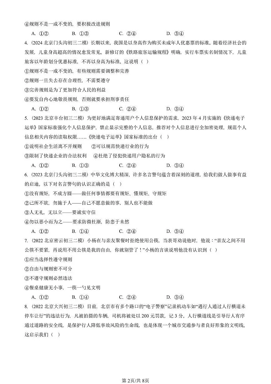 2021-2025北京初三二模道德与法治汇编：社会生活离不开规则 有答案解析第2页