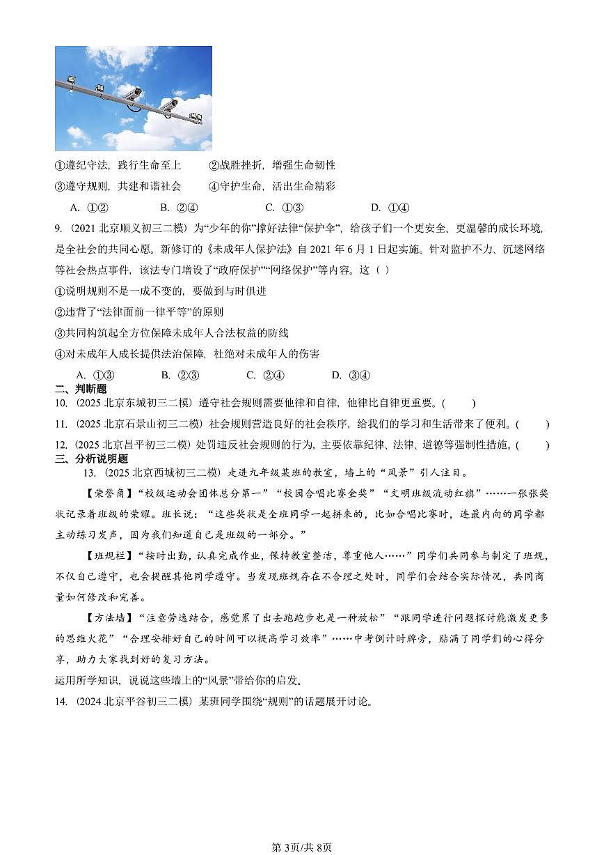 2021-2025北京初三二模道德与法治汇编：社会生活离不开规则 有答案解析第3页