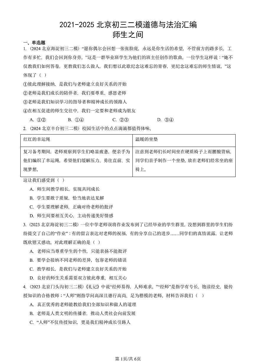 2021-2025北京初三二模道德与法治汇编：师生之间 有答案解析第1页