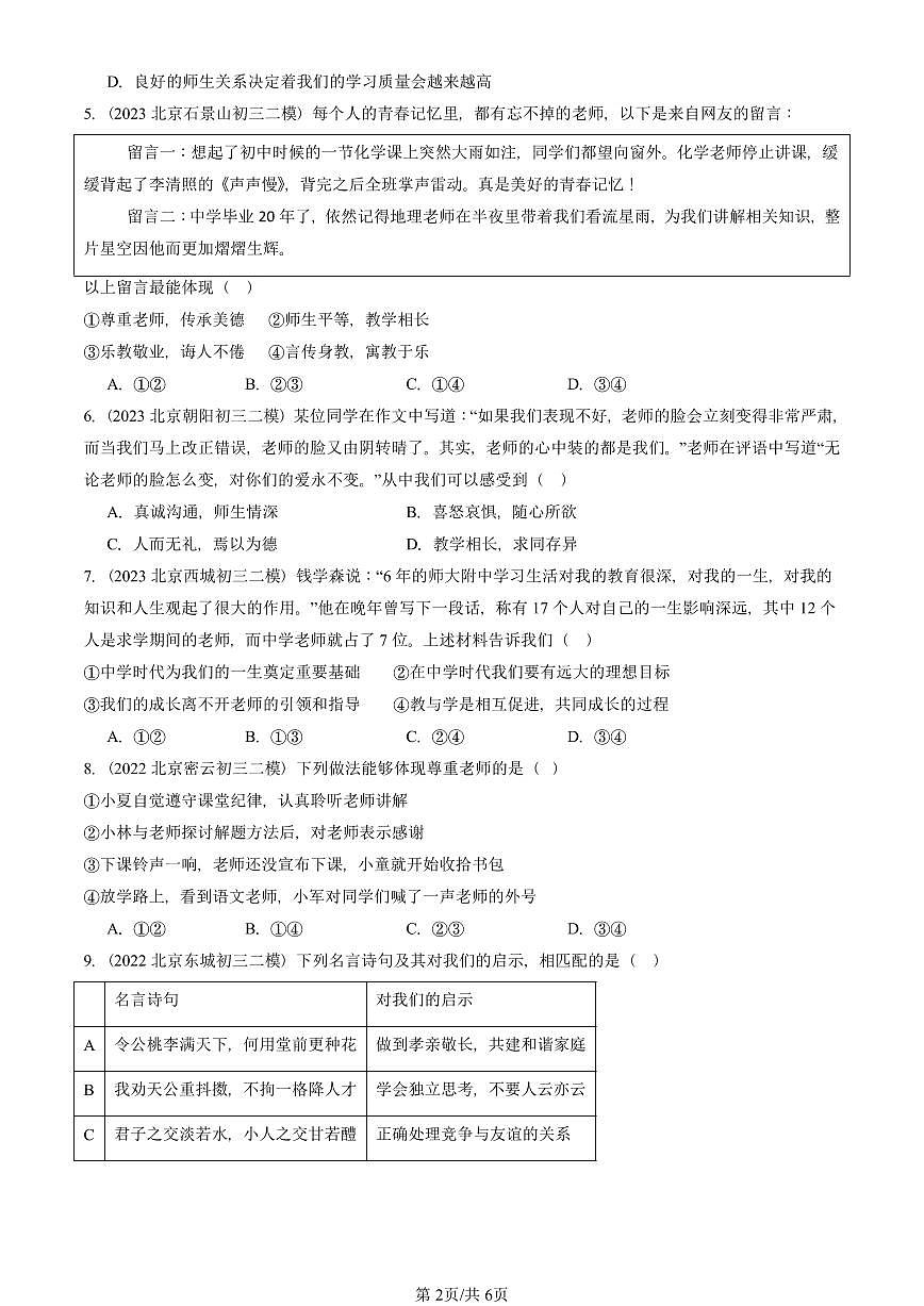 2021-2025北京初三二模道德与法治汇编：师生之间 有答案解析第2页