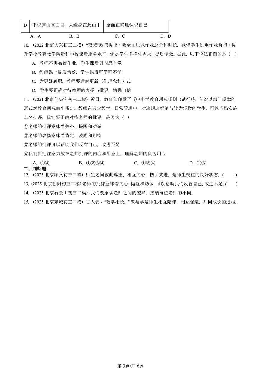 2021-2025北京初三二模道德与法治汇编：师生之间 有答案解析第3页