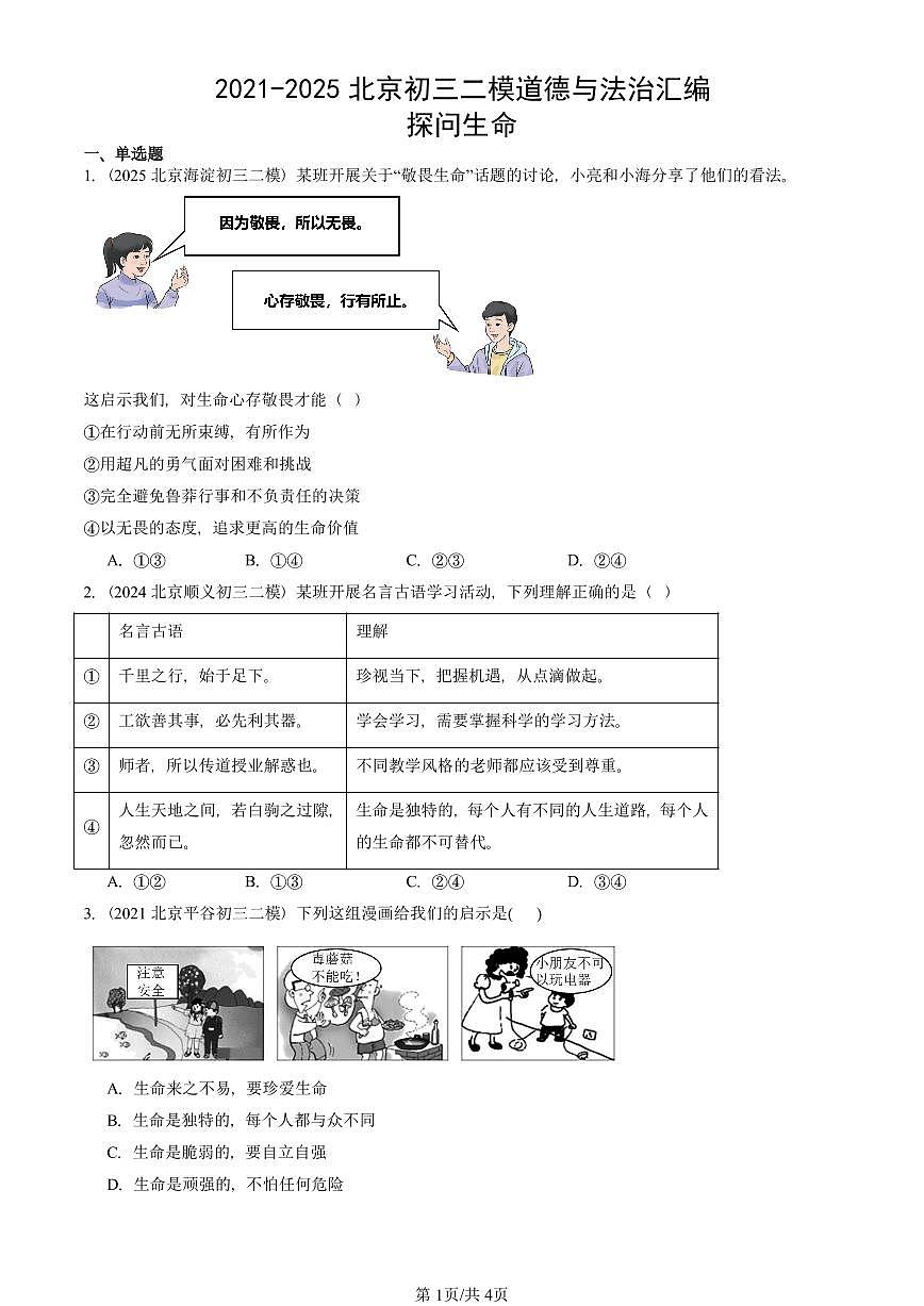 2021-2025北京初三二模道德与法治汇编：探问生命 有解析第1页