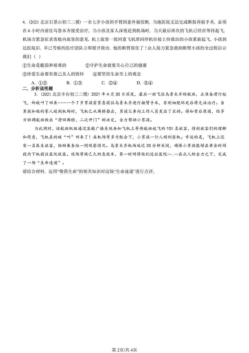 2021-2025北京初三二模道德与法治汇编：探问生命 有解析第2页