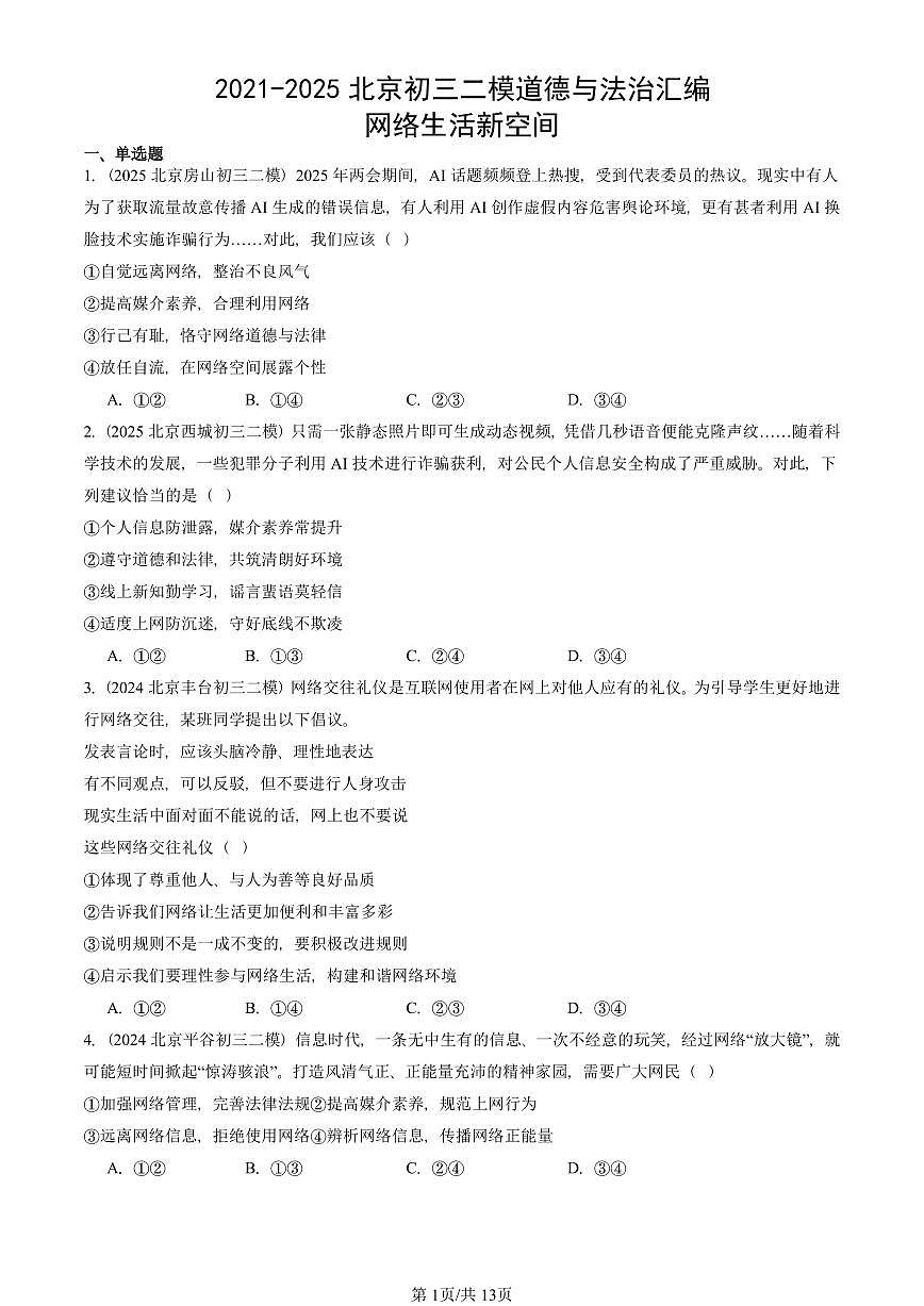 2021-2025北京初三二模道德与法治汇编：网络生活新空间 有答案解析第1页