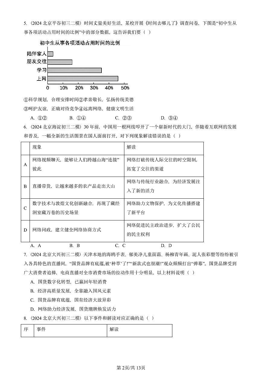 2021-2025北京初三二模道德与法治汇编：网络生活新空间 有答案解析第2页