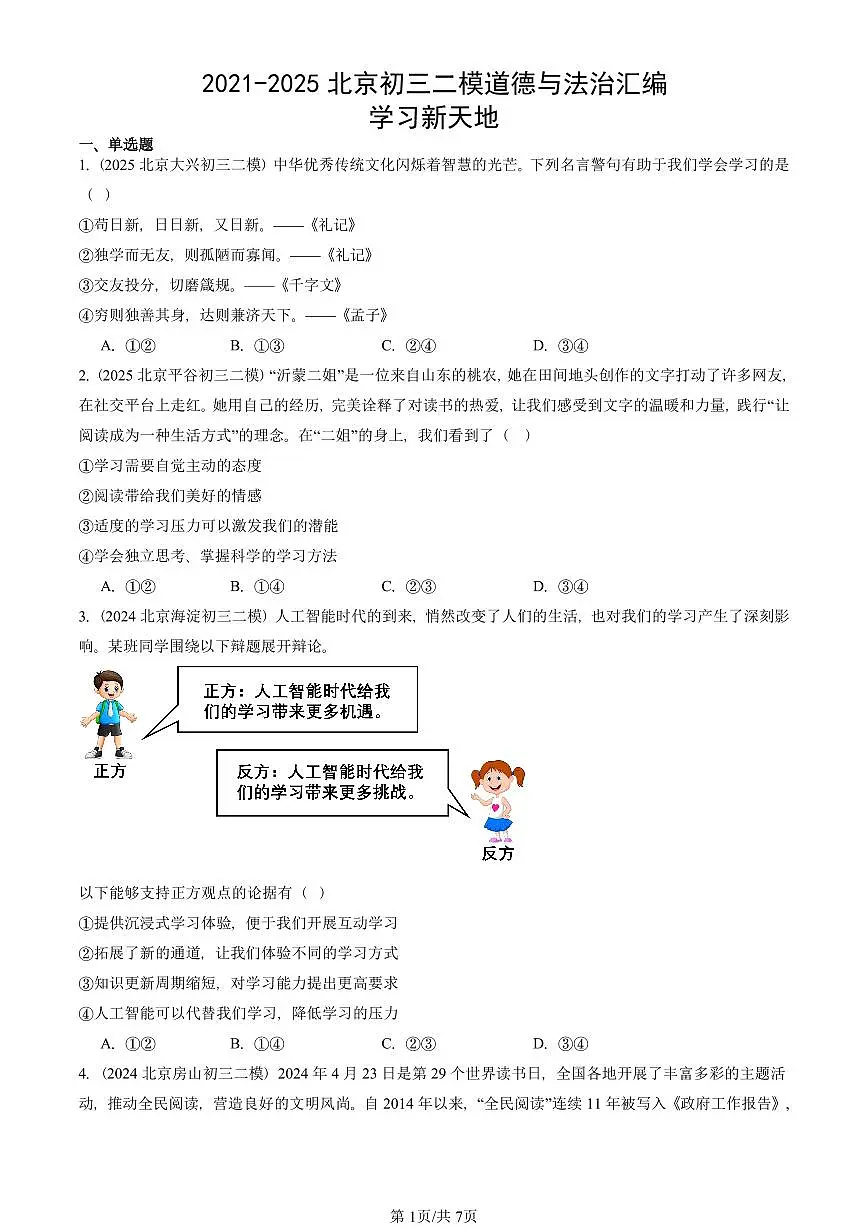 2021-2025北京初三二模道德与法治汇编：学习新天地 有答案解析第1页