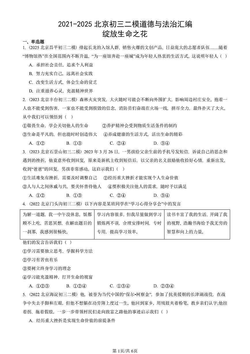 2021-2025北京初三二模道德与法治汇编：绽放生命之花 有答案解析第1页