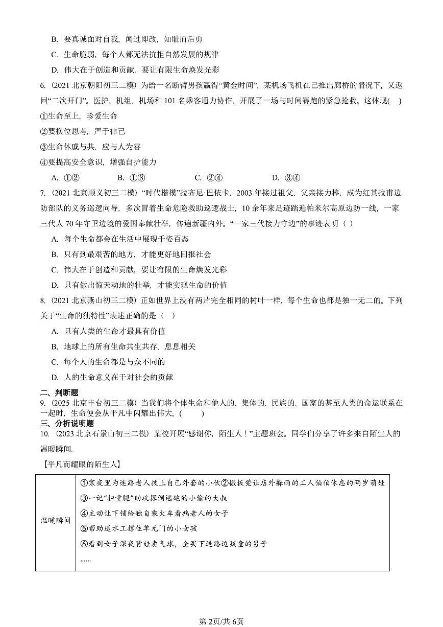 2021-2025北京初三二模道德与法治汇编：绽放生命之花 有答案解析第2页