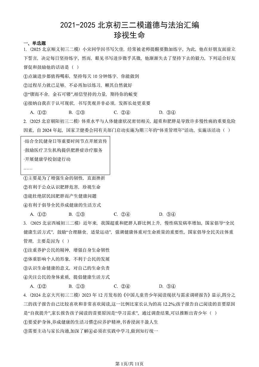2021-2025北京初三二模道德与法治汇编：珍视生命 有答案解析第1页