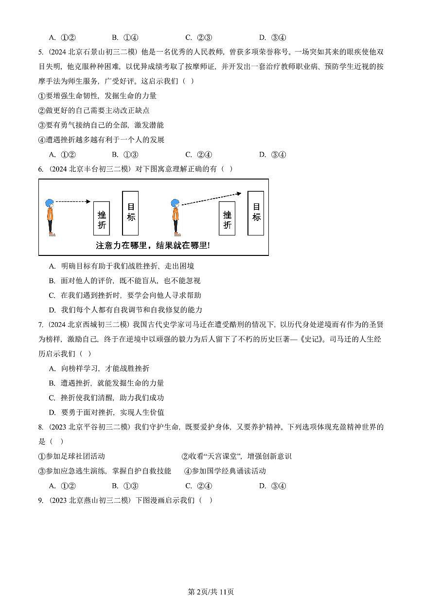 2021-2025北京初三二模道德与法治汇编：珍视生命 有答案解析第2页