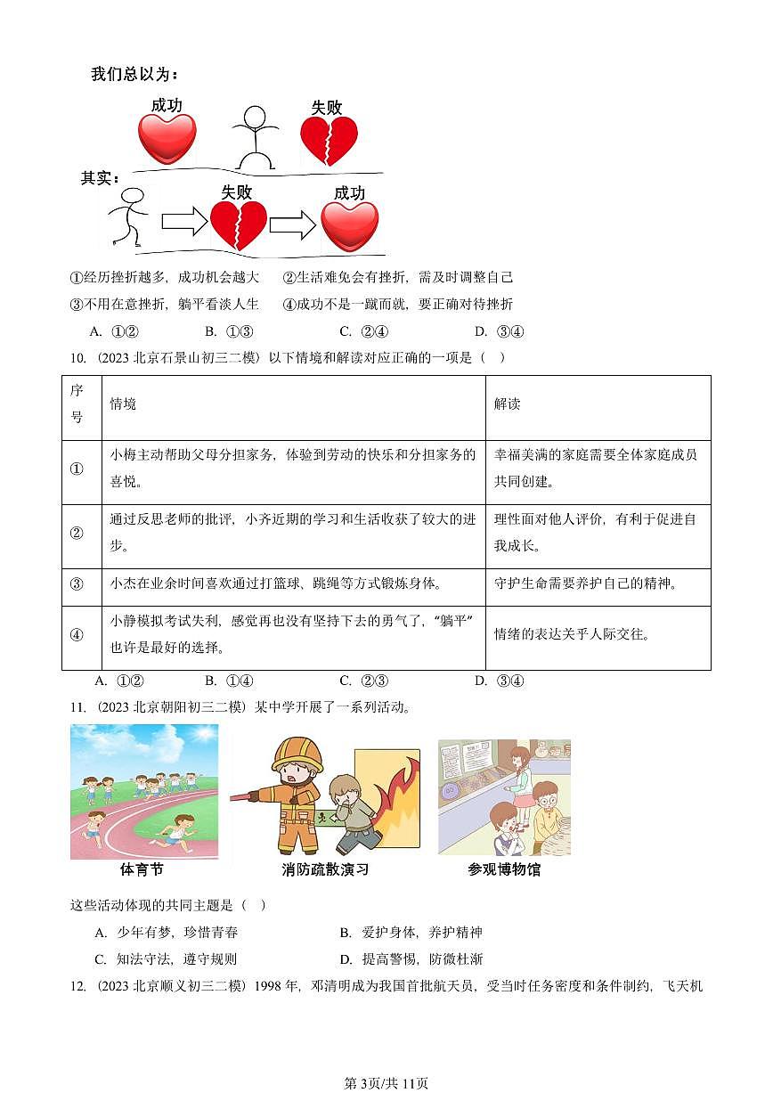 2021-2025北京初三二模道德与法治汇编：珍视生命 有答案解析第3页