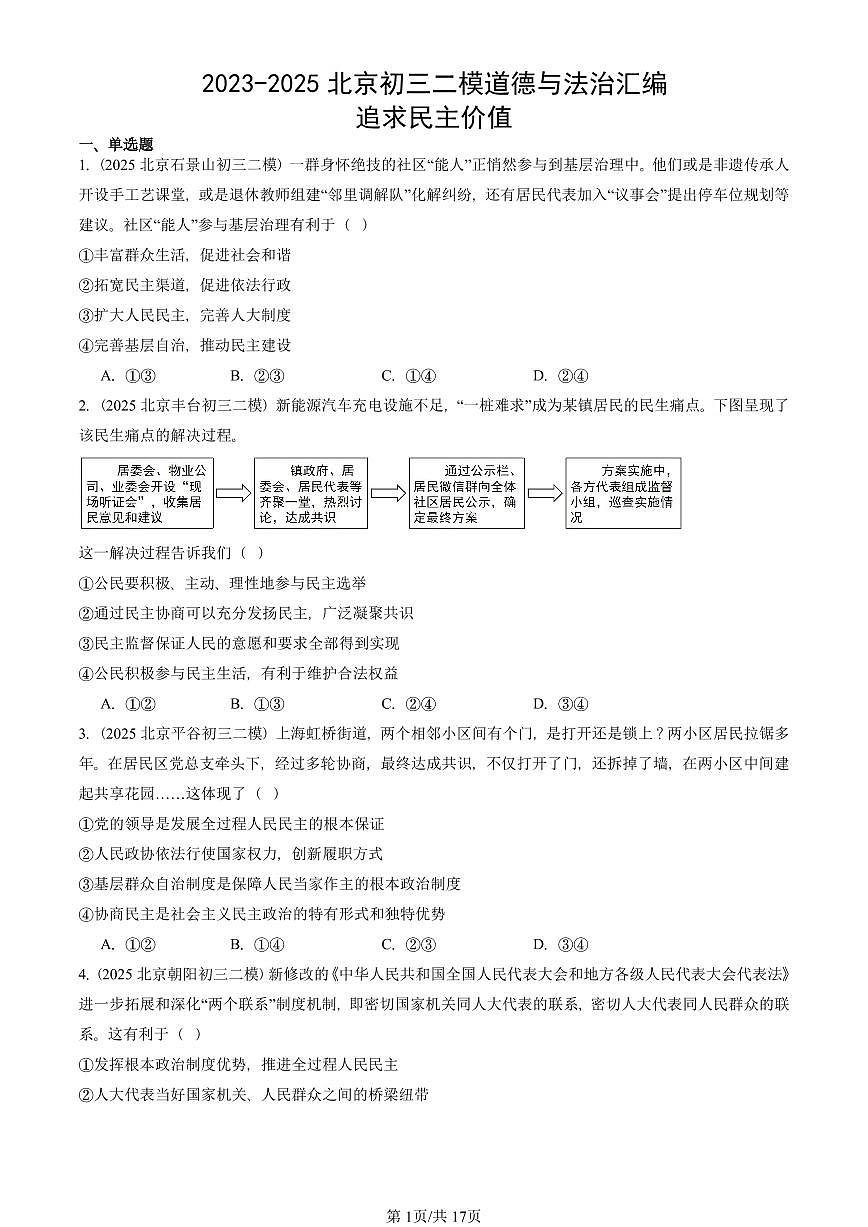 2023-2025北京初三二模道德与法治汇编：追求民主价值 有答案解析第1页