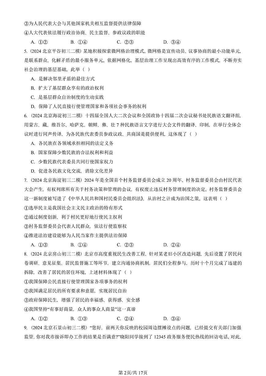2023-2025北京初三二模道德与法治汇编：追求民主价值 有答案解析第2页