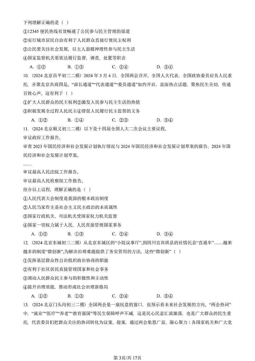 2023-2025北京初三二模道德与法治汇编：追求民主价值 有答案解析第3页