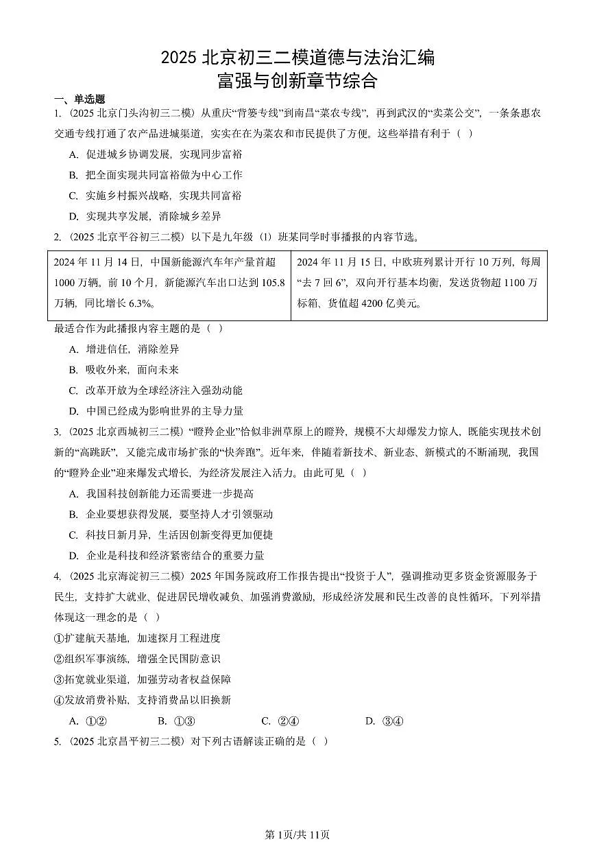 2025北京初三二模道德与法治汇编：富强与创新章节综合 有答案解析第1页