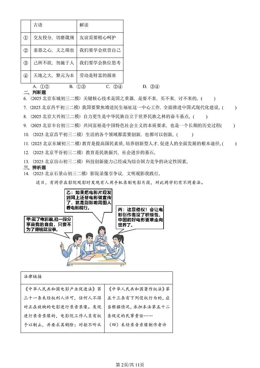 2025北京初三二模道德与法治汇编：富强与创新章节综合 有答案解析第2页