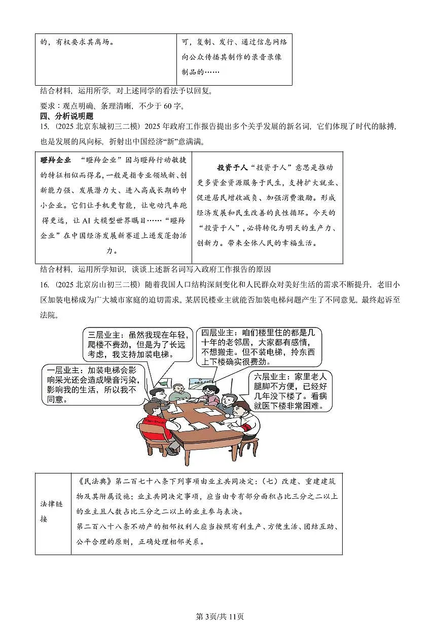 2025北京初三二模道德与法治汇编：富强与创新章节综合 有答案解析第3页