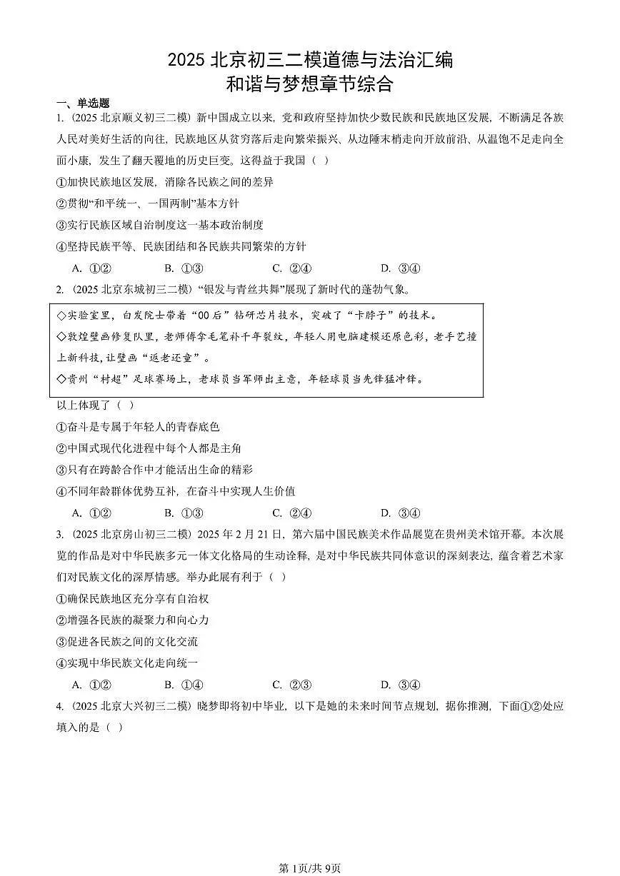 2025北京初三二模道德与法治汇编：和谐与梦想章节综合 有答案解析第1页