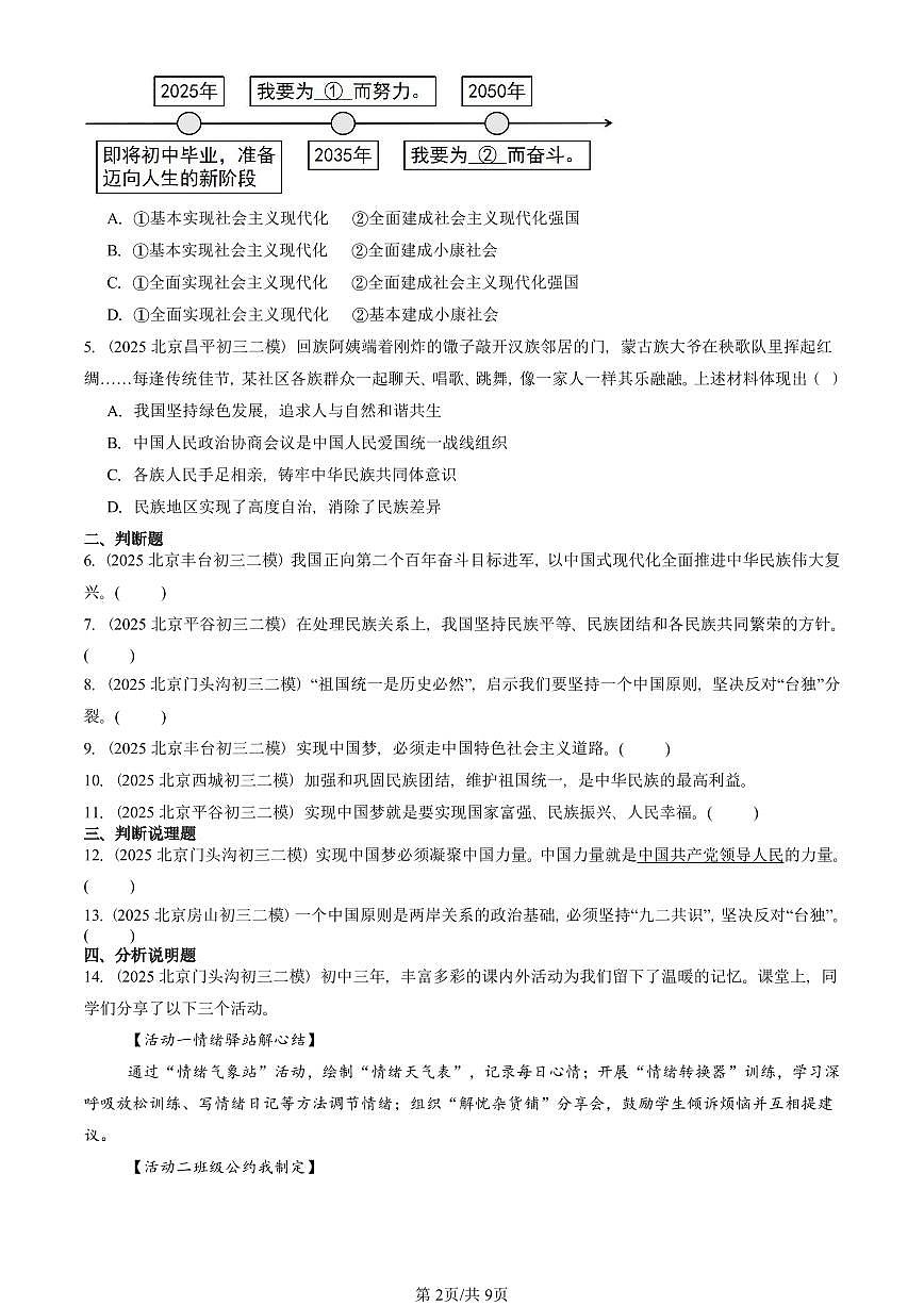 2025北京初三二模道德与法治汇编：和谐与梦想章节综合 有答案解析第2页