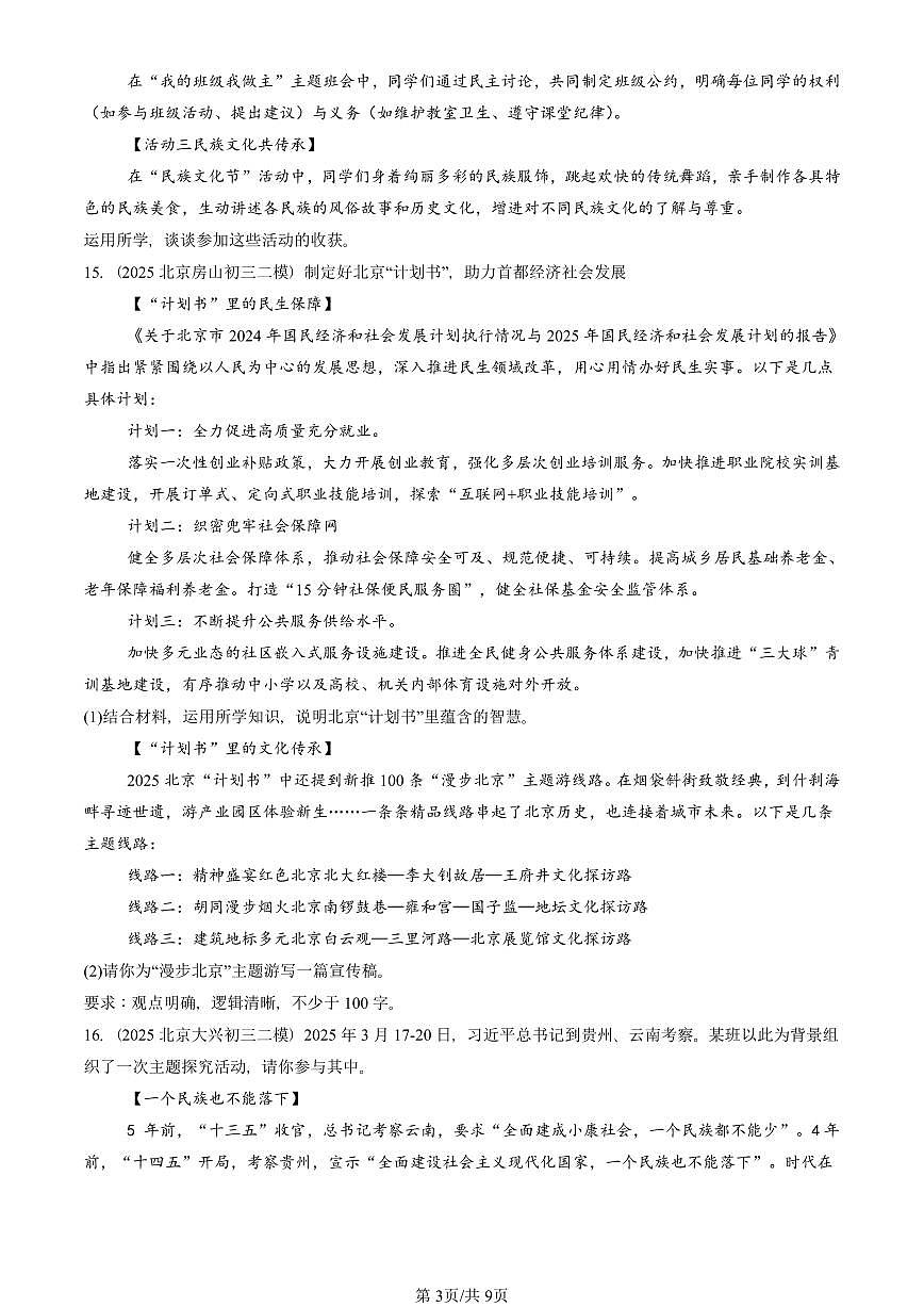 2025北京初三二模道德与法治汇编：和谐与梦想章节综合 有答案解析第3页