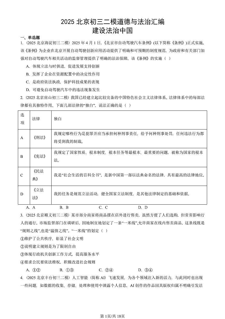2025北京初三二模道德与法治汇编：建设法治中国 有答案解析第1页