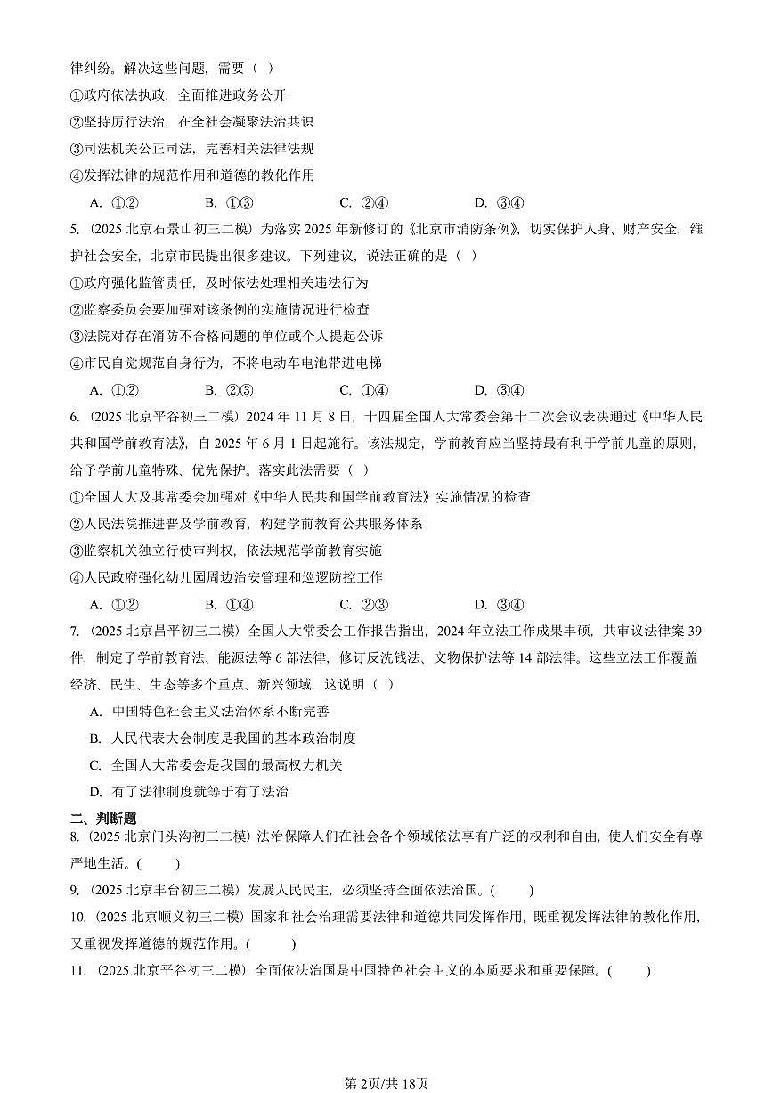 2025北京初三二模道德与法治汇编：建设法治中国 有答案解析第2页