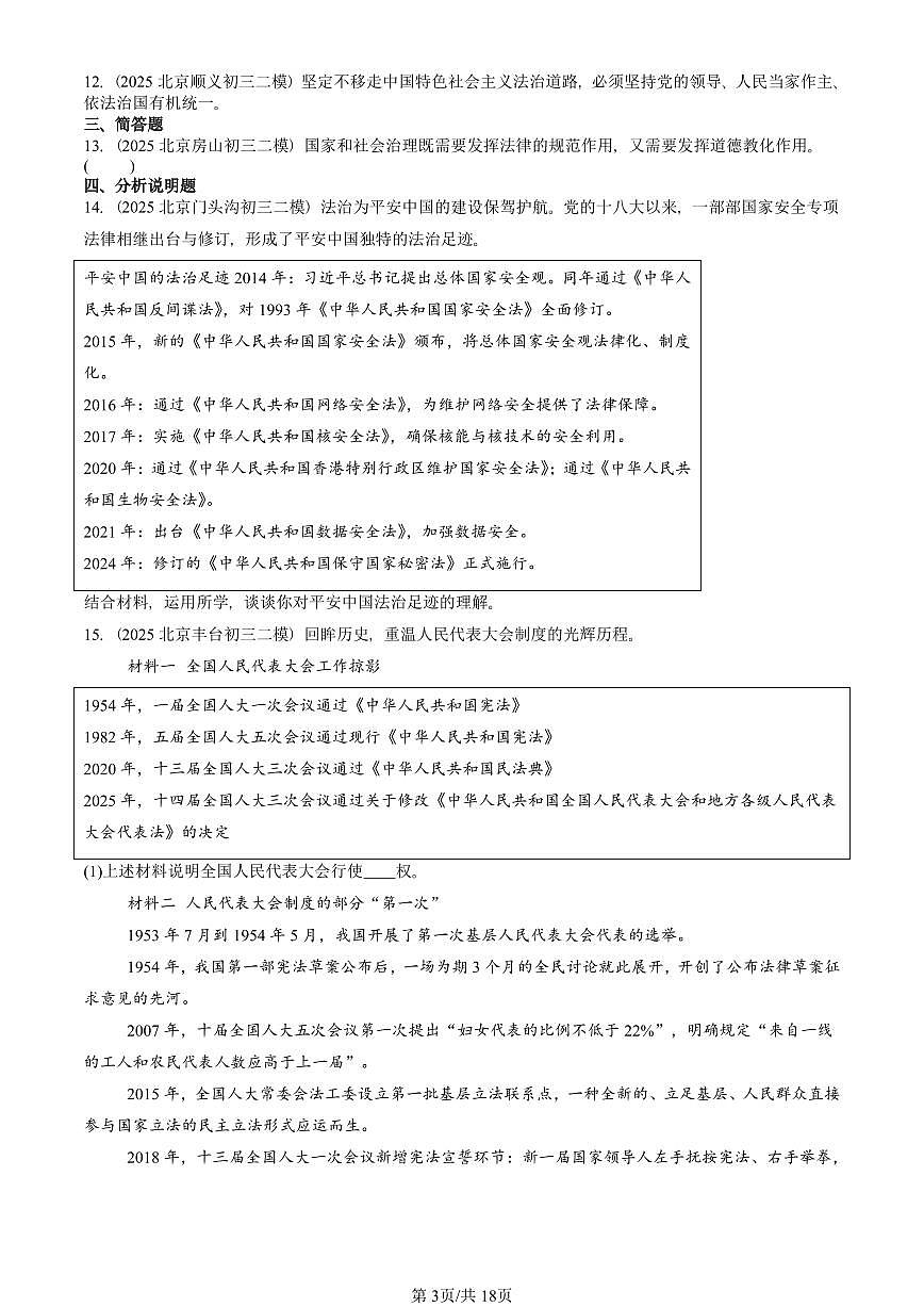 2025北京初三二模道德与法治汇编：建设法治中国 有答案解析第3页