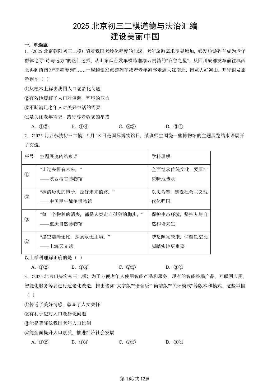2025北京初三二模道德与法治汇编：建设美丽中国 有答案解析第1页