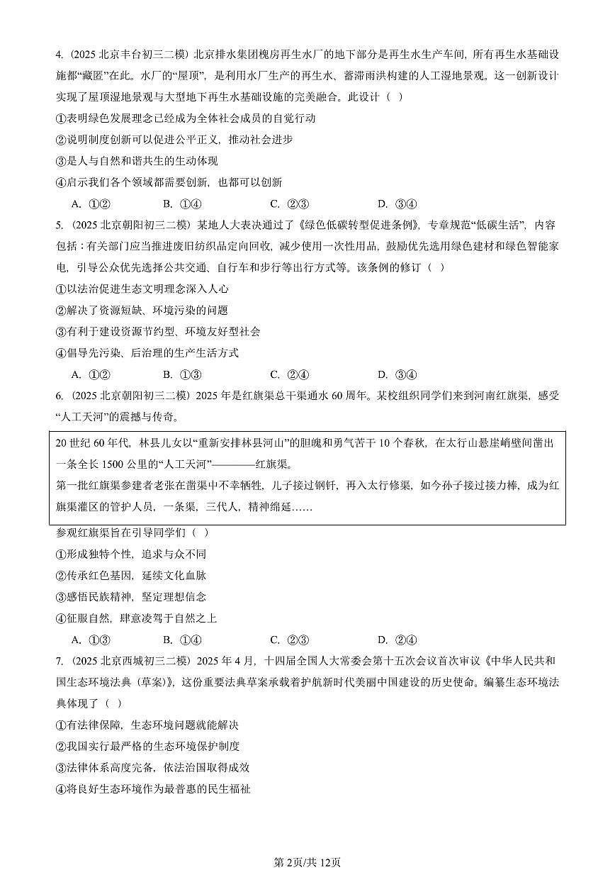 2025北京初三二模道德与法治汇编：建设美丽中国 有答案解析第2页