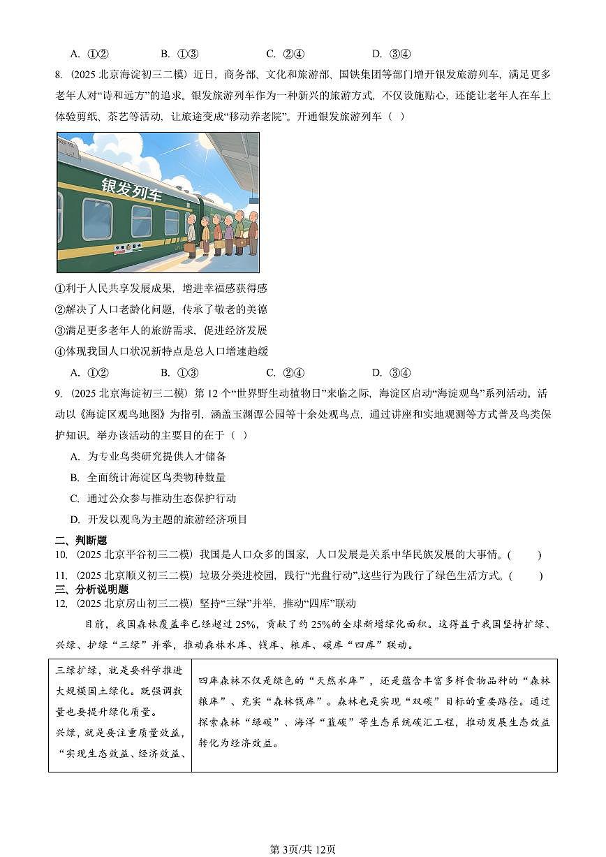 2025北京初三二模道德与法治汇编：建设美丽中国 有答案解析第3页