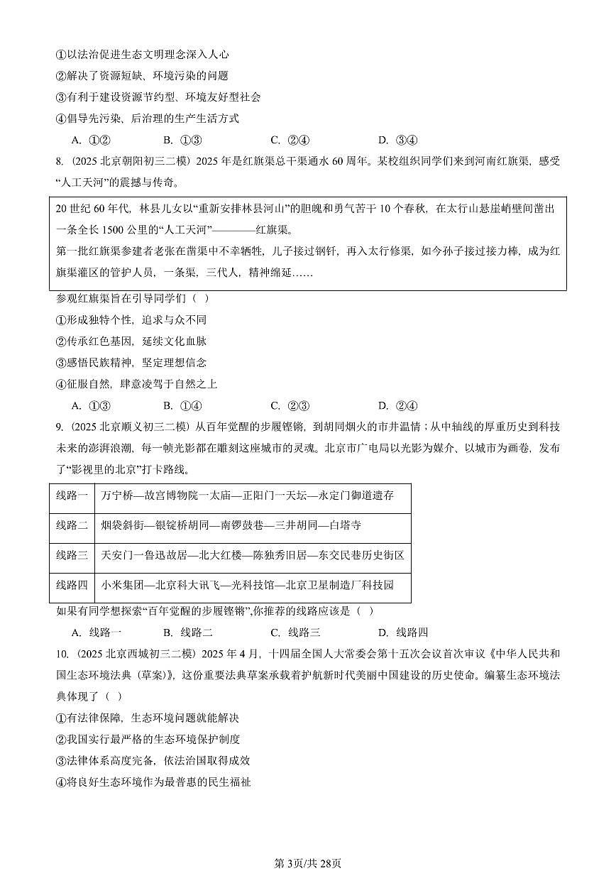 2025北京初三二模道德与法治汇编：文明与家园章节综合 有答案解析第3页