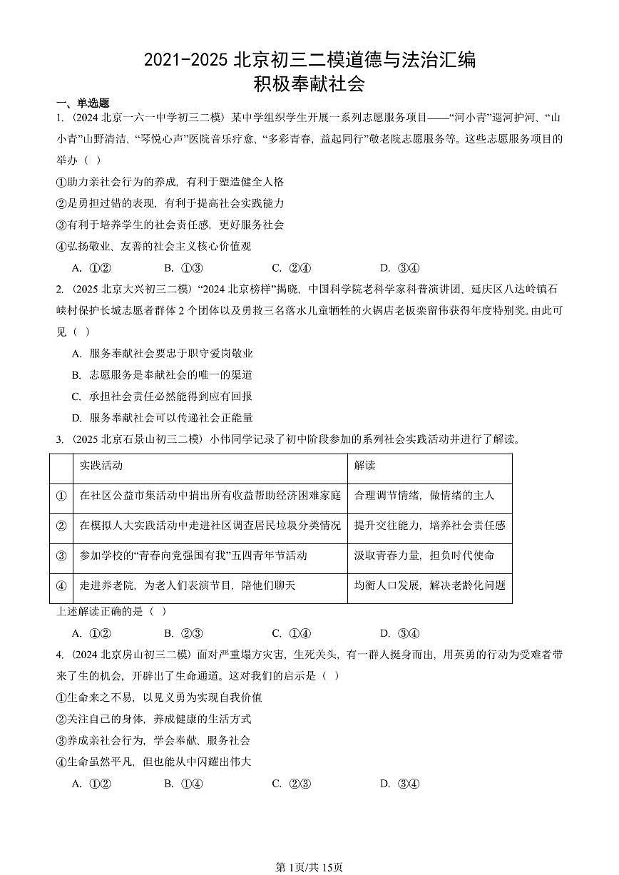 2021-2025北京初三二模道德与法治汇编：积极奉献社会 有答案解析第1页
