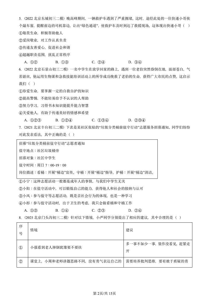 2021-2025北京初三二模道德与法治汇编：积极奉献社会 有答案解析第2页