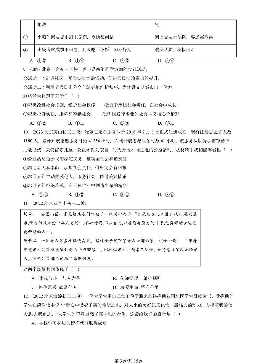 2021-2025北京初三二模道德与法治汇编：积极奉献社会 有答案解析第3页