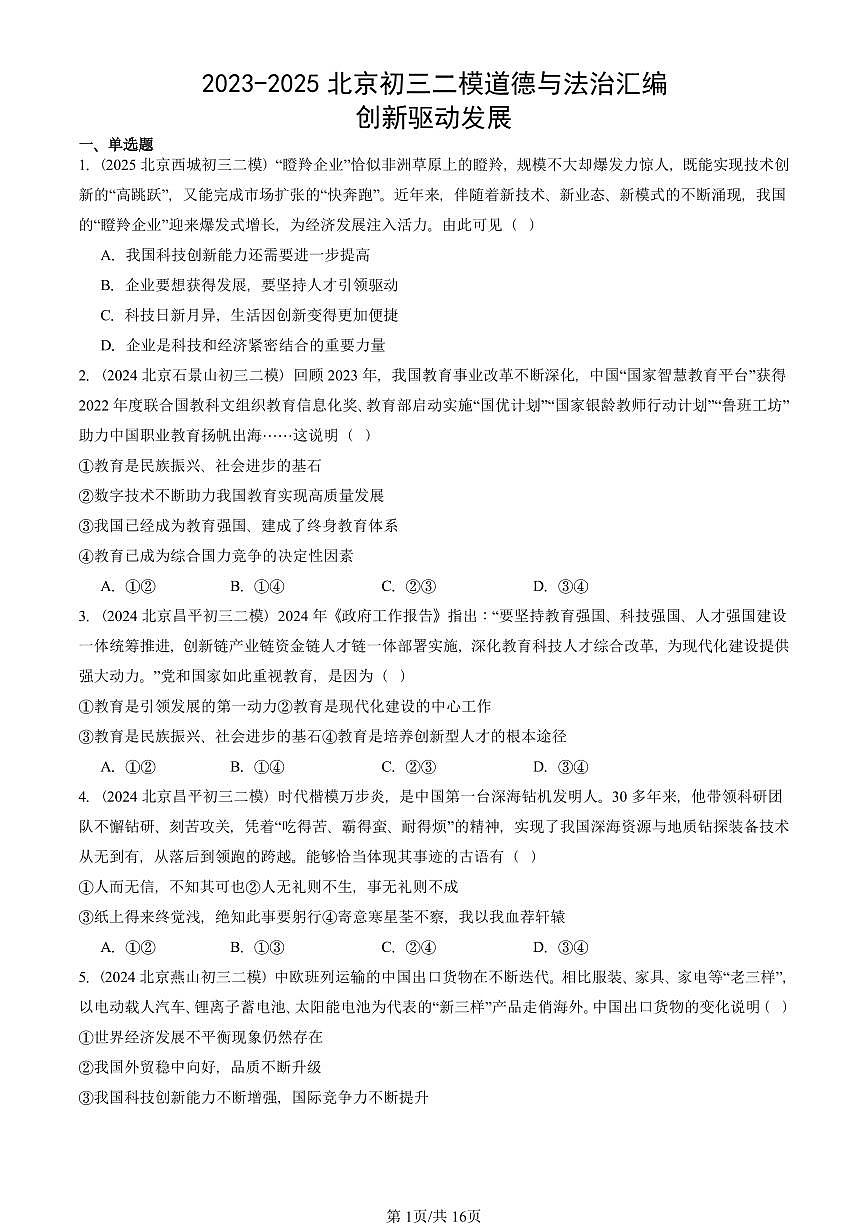 2023-2025北京初三二模道德与法治汇编：创新驱动发展 有答案解析第1页