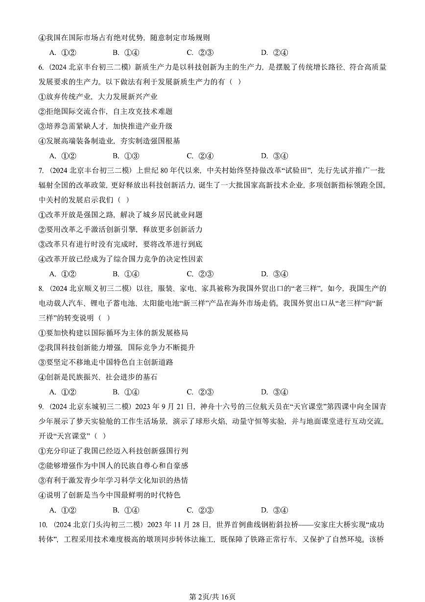 2023-2025北京初三二模道德与法治汇编：创新驱动发展 有答案解析第2页