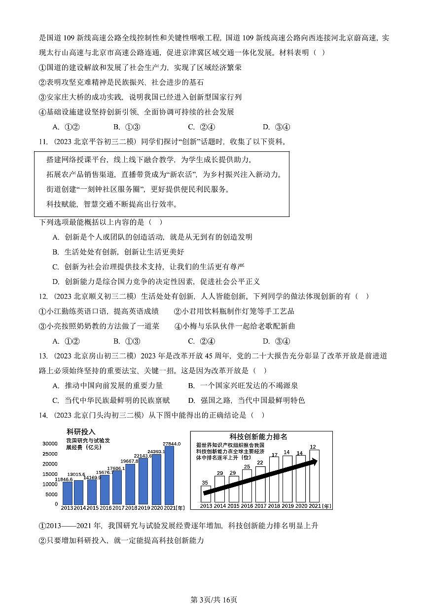 2023-2025北京初三二模道德与法治汇编：创新驱动发展 有答案解析第3页